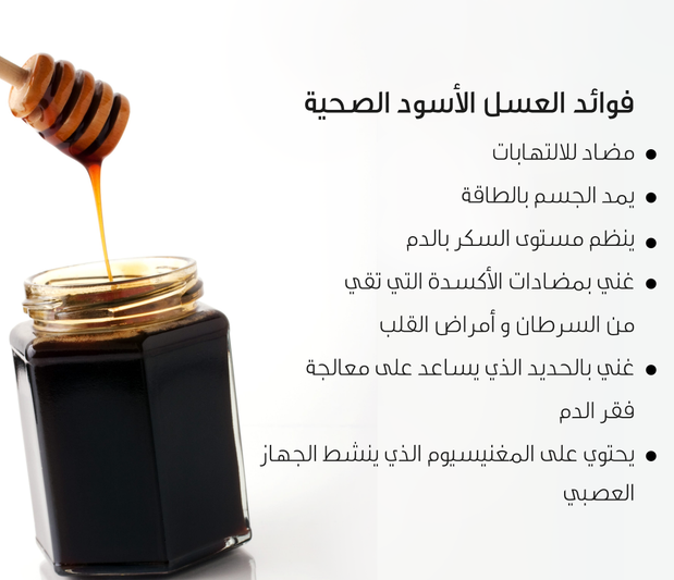 Black honey - عسل أسود البوادي - جم 680